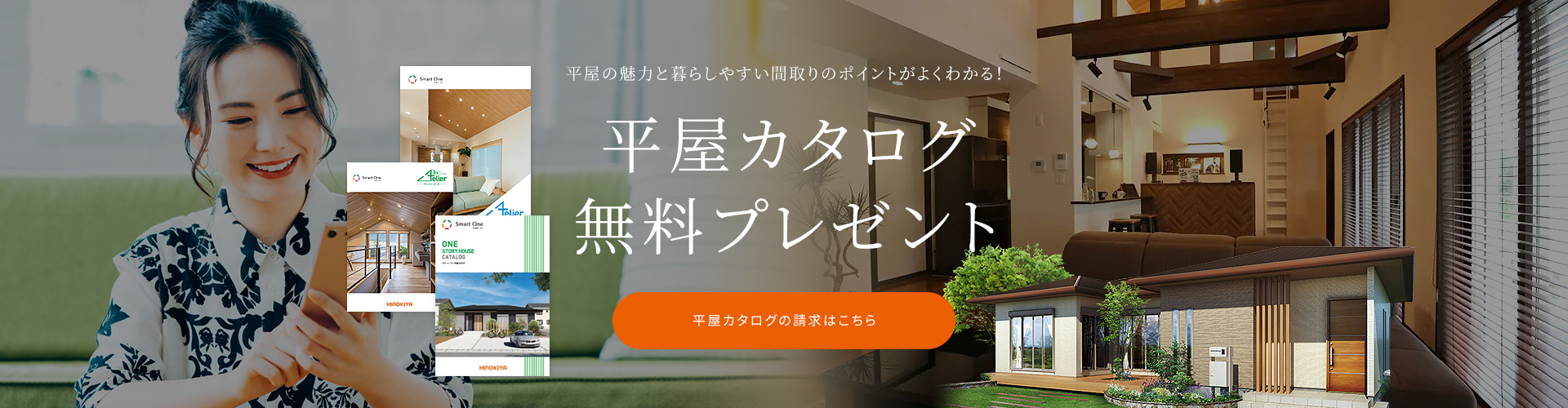 平屋の魅力と暮らしやすい間取りのポイントがよくわかる! 平屋カタログ無料プレゼント