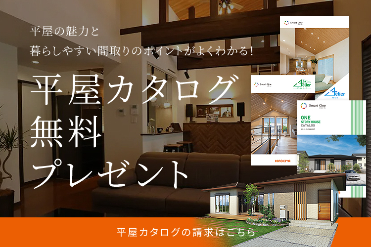 平屋の魅力と暮らしやすい間取りのポイントがよくわかる! 平屋カタログ無料プレゼント