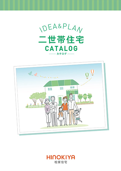 二世帯住宅