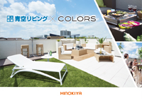 青空リビング×COLORS