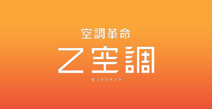 Z空調の詳細はこちら