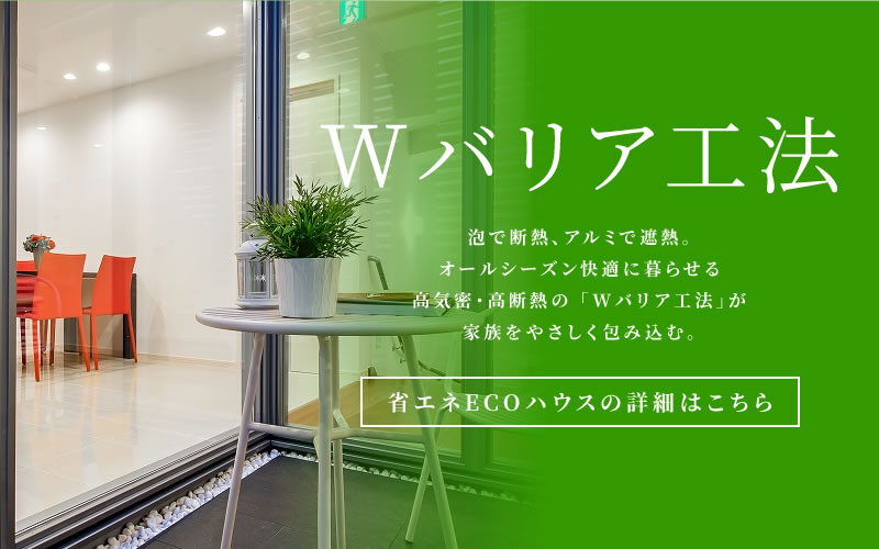 省エネECOハウスの詳細はこちら