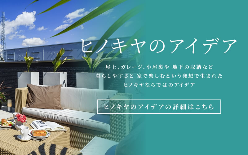 ヒノキヤのアイデアの詳細はこちら