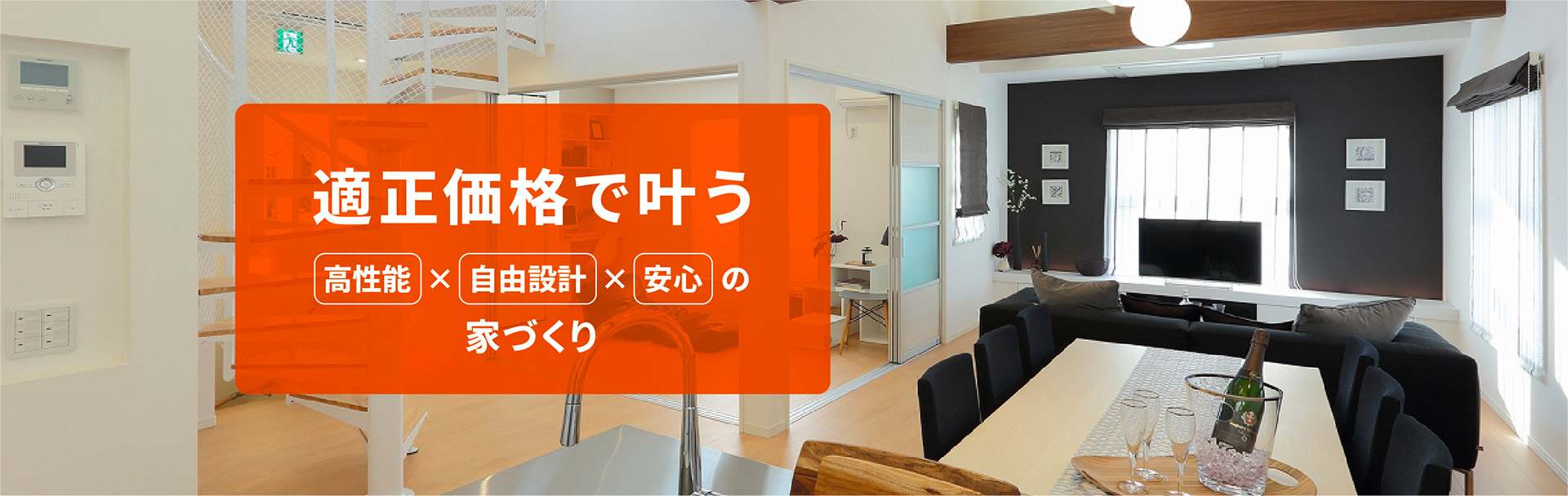 適正価格で叶う構成の自由設計安心の家づくり