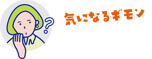 気になるモン