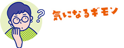 気になるギモン