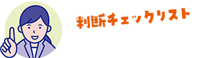 判断チェックリスト