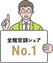 全館空調シェア No.1