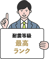 耐震等級 最高ランク