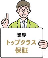 業界トップクラス保証