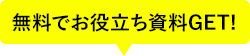 無料でお役立ち資料GET!