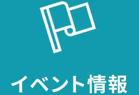 イベント情報