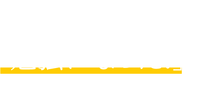 高知県で家づくりを成功する秘訣が一度に学べますので、ご来場頂いた多くのお客様に「勉強になった！」と大変ご満足頂いています。