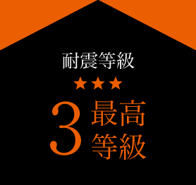 耐震等級 3最高等級