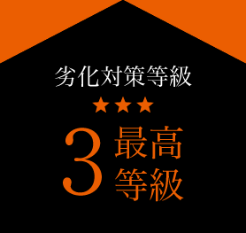 劣化対策等級 3最高等級