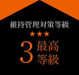 維持管理対策等級 3最高等級