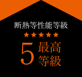 断熱等性能等級 4最高等級