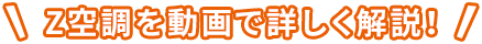 Z空調を動画で詳しく解説！