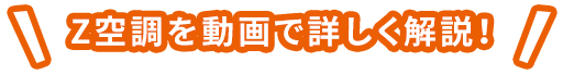 Z空調を動画で詳しく解説！