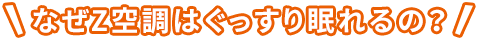 なぜZ空調はぐっすり眠れるの？