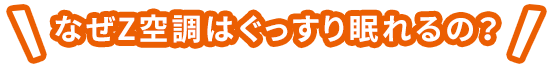 なぜZ空調はぐっすり眠れるの？