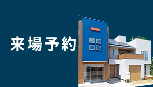 来場予約