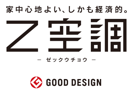 家中心地よい、しかも経済的。Z空調