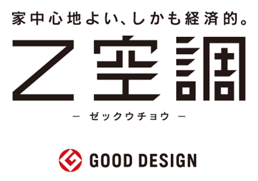 家中心地よい、しかも経済的。Z空調