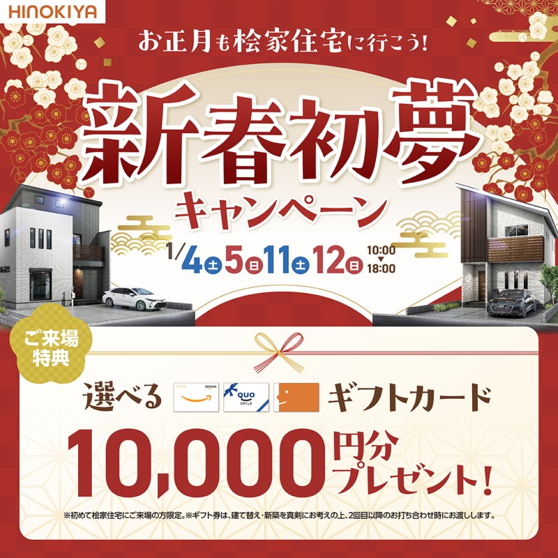新春初夢キャンペーン｜桧家住宅【兵庫・高知】｜適正価格×高  
